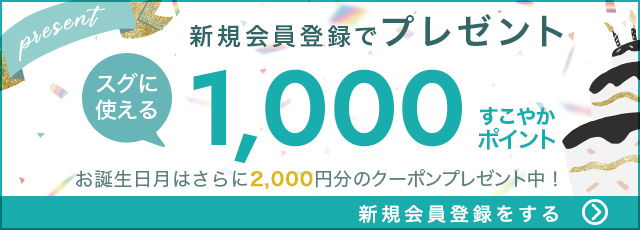 新規会員登録で1,000円OFFクーポンプレゼント