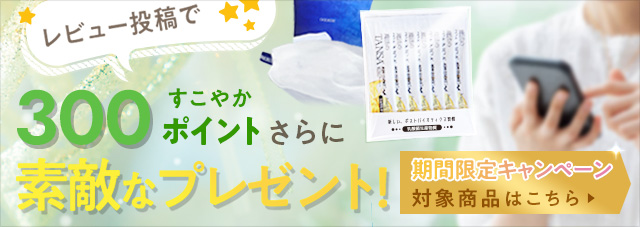 レビュー投稿で300ポイント＆素敵なプレゼントキャンペーン