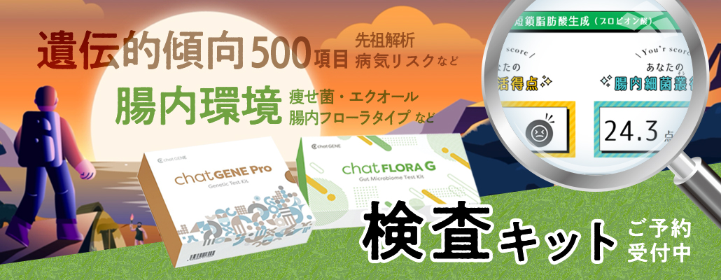 腸内フローラ・DNA遺伝子検査キット