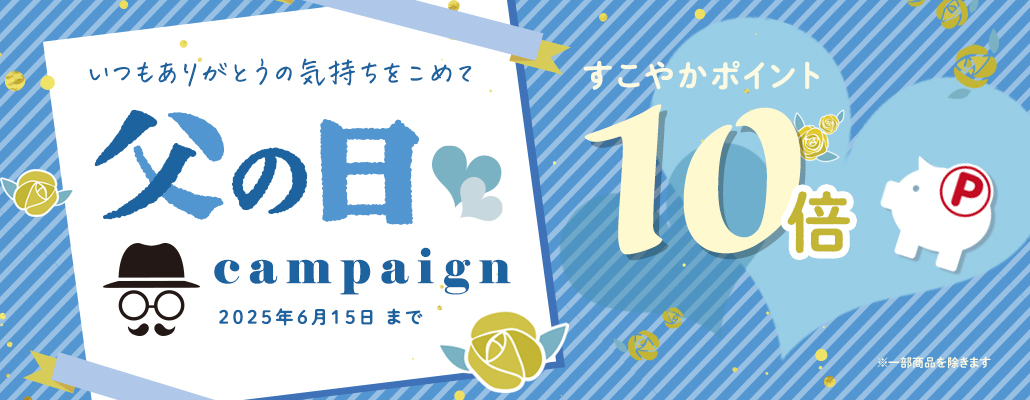 父の日キャンペーンポイント１０倍！
