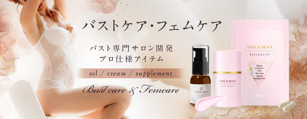 バスト専門サロン開発プロ仕様バストケア・フェムケア【VOLUMAX】【ANDINA】