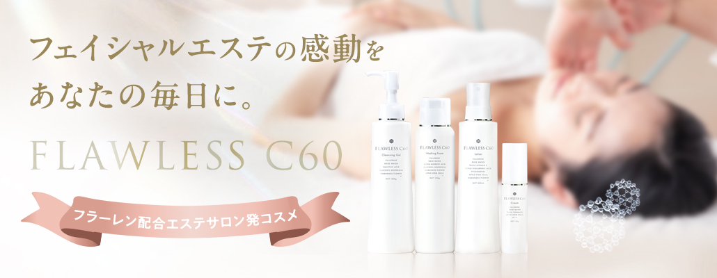フラーレンを贅沢に配合したスキンケアシリーズ「フローレスC60」。フェイシャルエステの感動をあなたの毎日に。