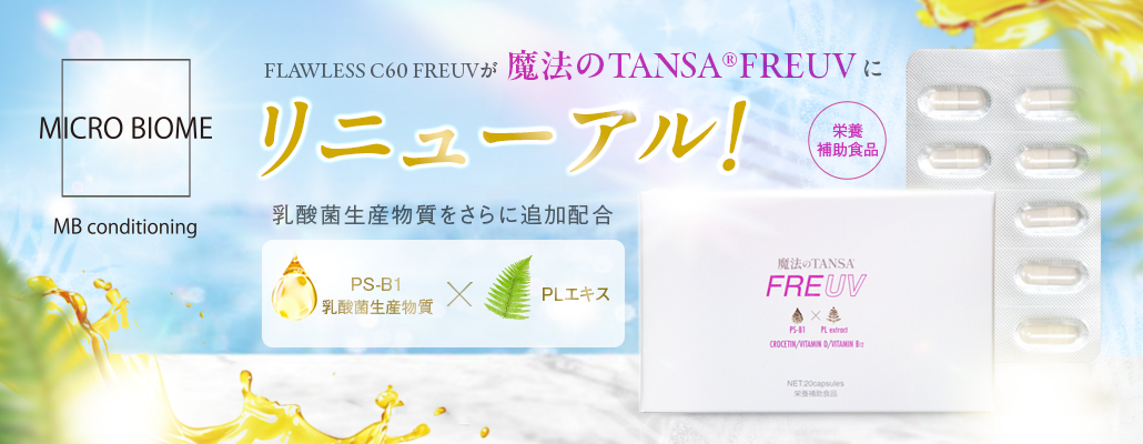 FLAWLESS C60 FREVE に乳酸菌生産物質が加わってバージョンアップ!魔法のTANSA®FREUV