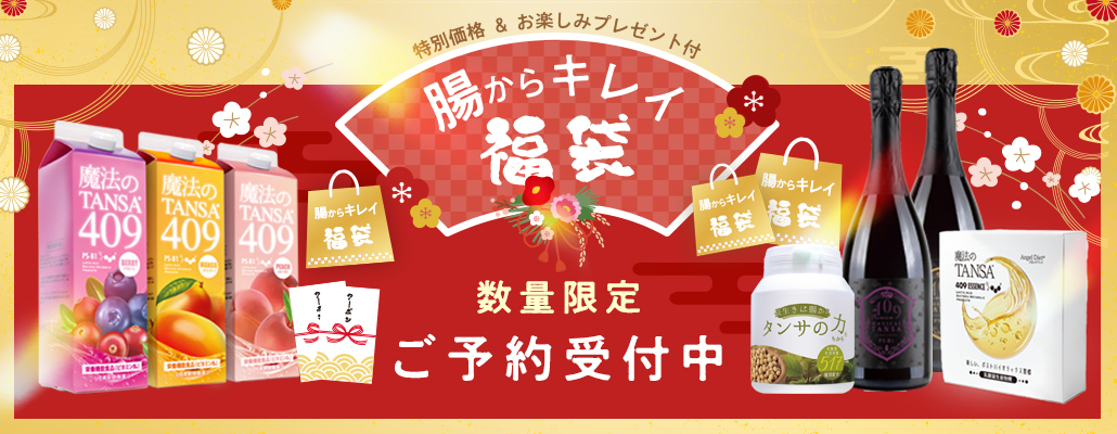 腸からキレイ福袋2026「魔法のTANSA409・タンサの力517」