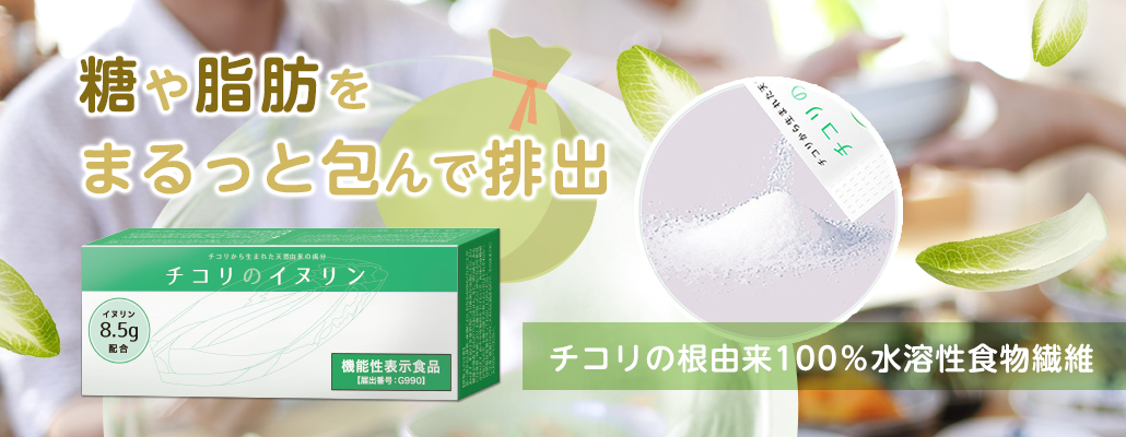 陶冶脂肪をまるっと包んで排出！水溶性食物繊維「チコリのイヌリン」