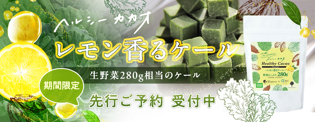 ヘルシーカカオチョコレート「レモン香るケール」期間限定販売!