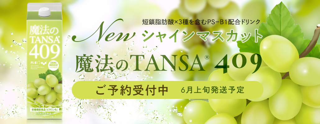 魔法のTANSA409シャインマスカット1000mlご予約受付中！