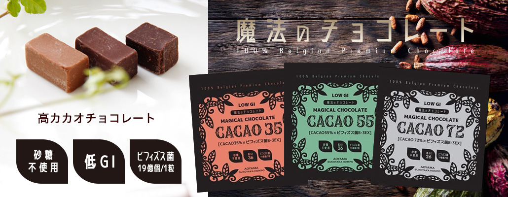 低GI・ダイエットビフィズス菌配合ハイカカオチョコレート「魔法のチョコレート」