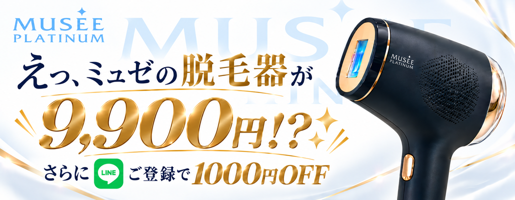 えっ、ミュゼの脱毛器が9900円？？
