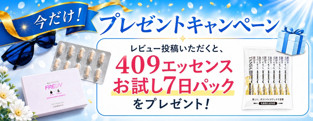 FREUV レビュー投稿いただくと、409エッセンスお試し７日パックをプレゼント！