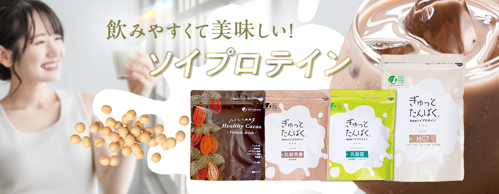 プロテインドリンク「ぎゅっとタンパく・ヘルシーカカオ」MCT・ケール・・乳酸菌・チョコレート