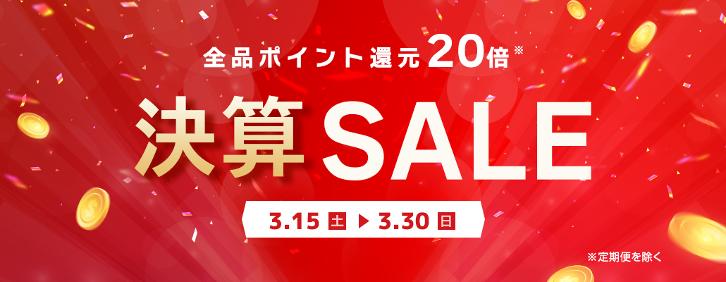 ポイント20倍！決算 SALE