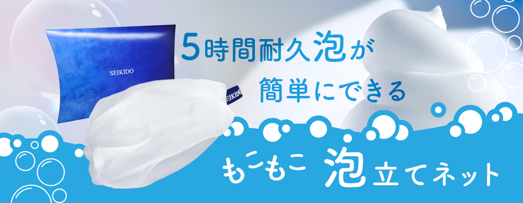 清肌堂泡立てネット