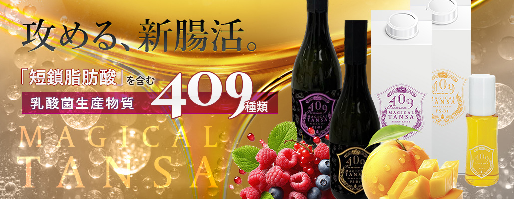短鎖脂肪酸を含む乳酸菌生産物質409種類配合ドリンク「魔法のTANSA」