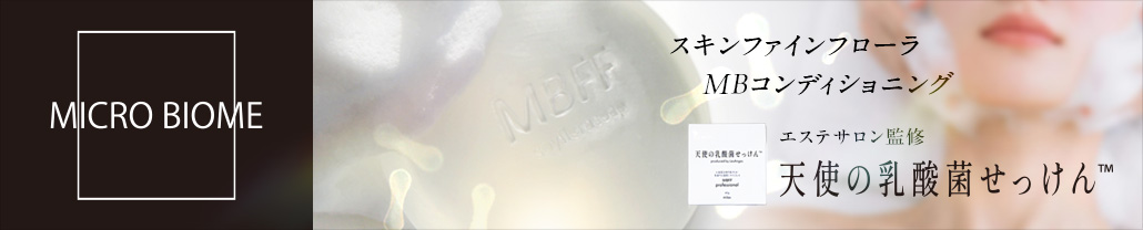 天使の乳酸菌せっけん（マイクロバイオーム）MBコンディショニング洗顔石鹸