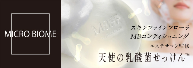 天使の乳酸菌せっけん（マイクロバイオーム）MBコンディショニング洗顔石鹸