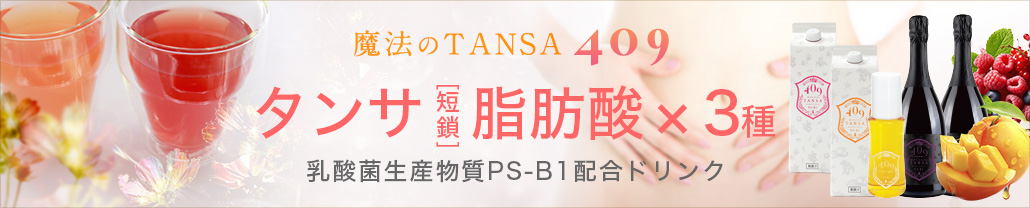 短鎖脂肪酸（タンサシボウサン）を含む乳酸菌生産物質409種類配合ドリンク「魔法のTANSA409」