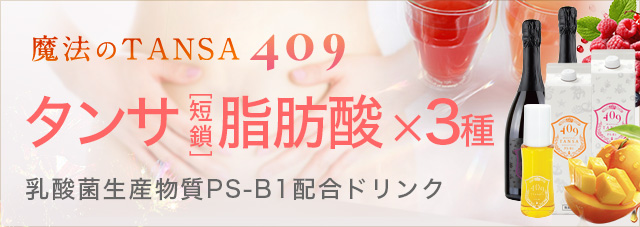 短鎖脂肪酸（タンサシボウサン）を含む乳酸菌生産物質409種類配合ドリンク「魔法のTANSA409」