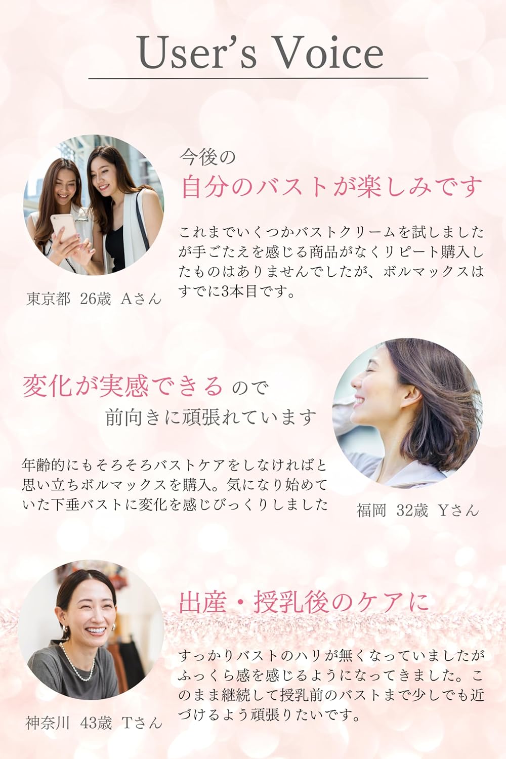 VOLUMAX BUST SERUMお客様の声