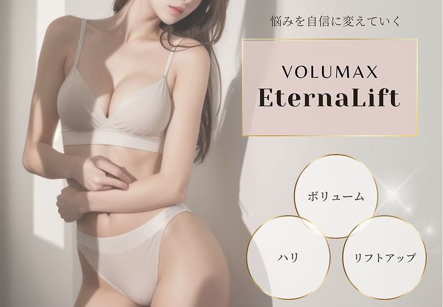 悩みを自身に変えていく[VOLUMAX Eterna Lift]ボリューム・ハリ・リフトアップ