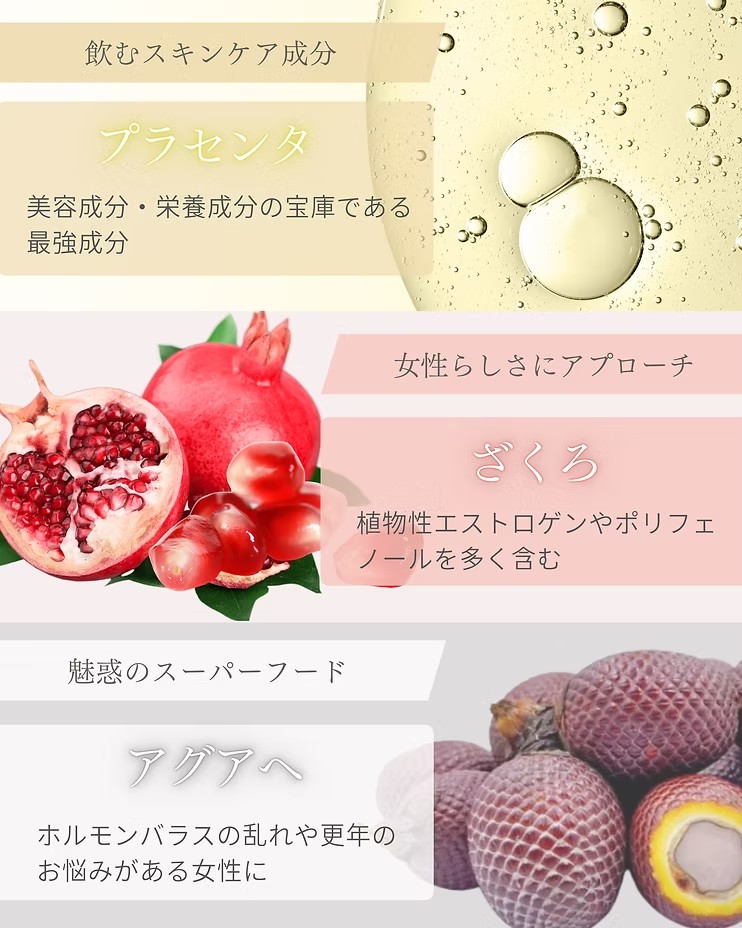 プラセンタ/ざくろ/アグアへ