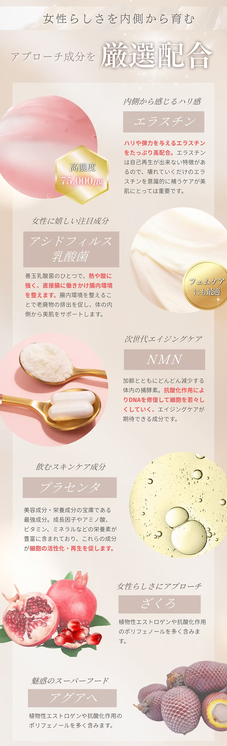 女性らしさを高めるアプローチ成分を厳選