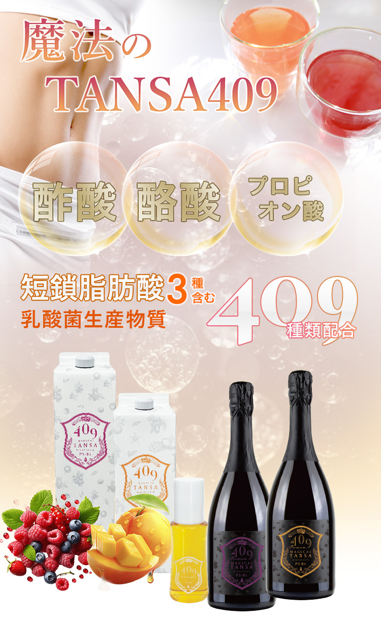 短鎖脂肪酸3種（酪酸・酢酸・プロピオン酸）を含む乳酸菌生産物質409種類配合ドリンクで攻める、新・腸活「魔法のTANSA 409」