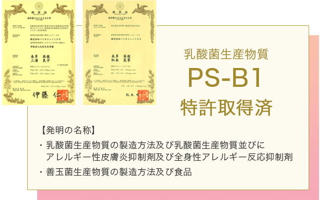 【特許取得済】乳酸菌生産物質PS-B1