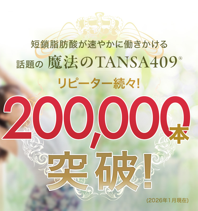 魔法のTANSA(短鎖脂肪酸を含む乳酸菌生産物質409種類配合ドリンク