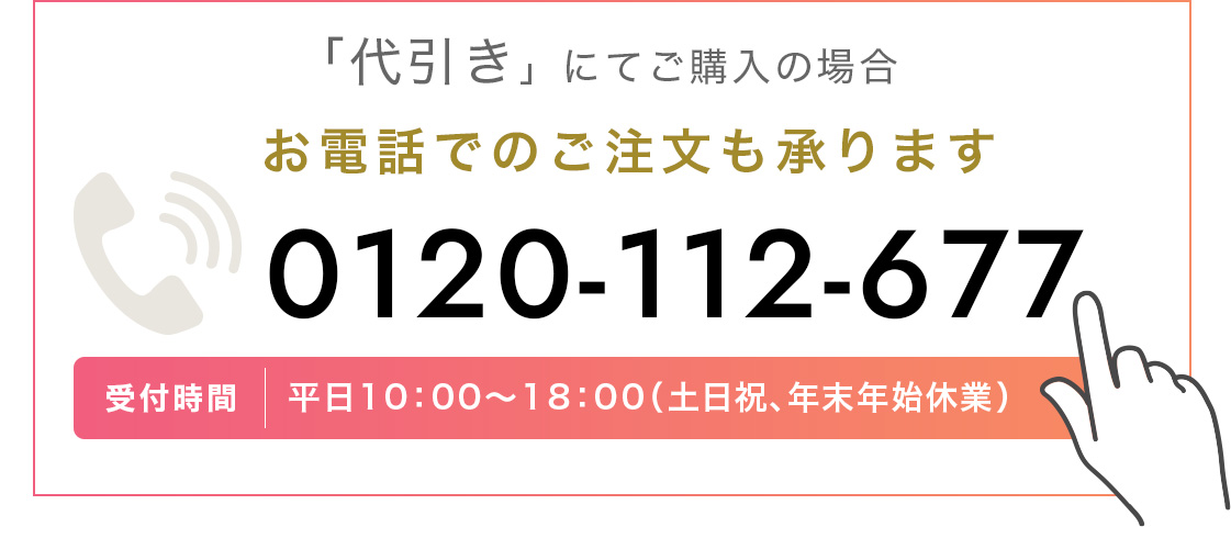 魔法のTANSA409を代引きでのご購入の場合、お電話でもご注文を承ります