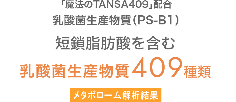 「魔法のTANSA409」配合（PS-B1）乳酸菌生産物質メタボローム解析結果