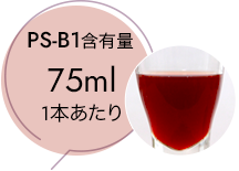 魔法のTANSA409ベリー「PS-B1」含有量75ml/1本あたり