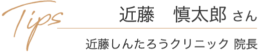 近藤慎太郎さん 近藤しんたろうクリニック 院長