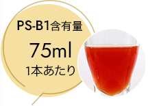 魔法のTANSA409マンゴー「PS-B1」含有量75ml/1本あたり