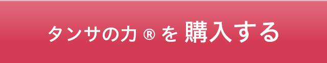 「タンサの力」リストページへ移動する