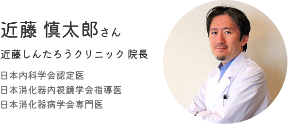 近藤 慎太郎さん 近藤しんたろうクリニック 院長