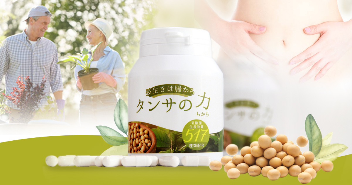タンサの力®517｜短鎖脂肪酸を含む乳酸菌生産物質517種類含有サプリメント