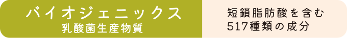 バイオジェニックス（乳酸菌生産物質）タンサ脂肪酸を含む517種類の成分