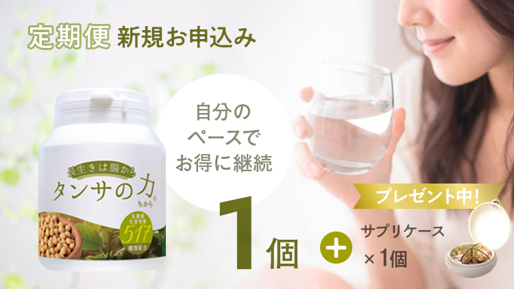 タンサの力®（90粒）517トリプルシンバイオサプリメント1個定期便