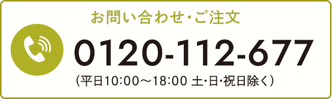 フリーダイヤル0120-112-677