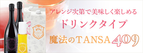 短鎖脂肪酸3種を含む乳酸菌生産物質409種類配合ドリンク「魔法のTANSA409」はこちら