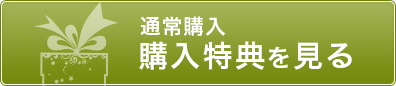 通常購入はこちら